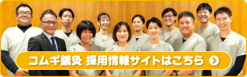 コムギ鍼灸 リクルートサイト（求人採用情報）